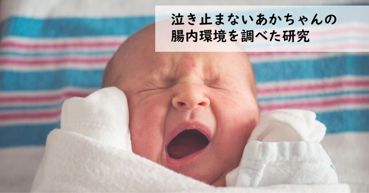 泣き止まない赤ちゃんの疳の虫も実は腸内細菌が関わっている Pon Blog